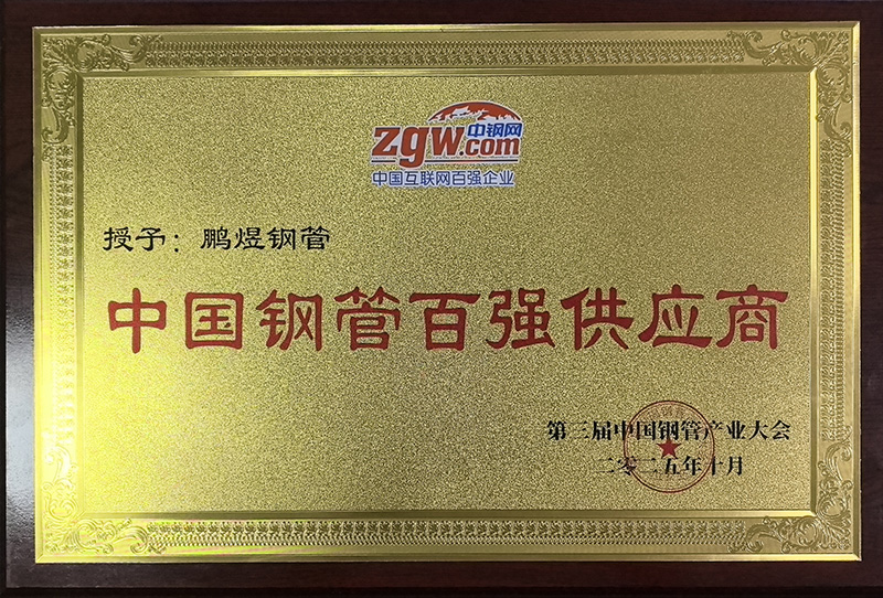 中国钢管百强供应商