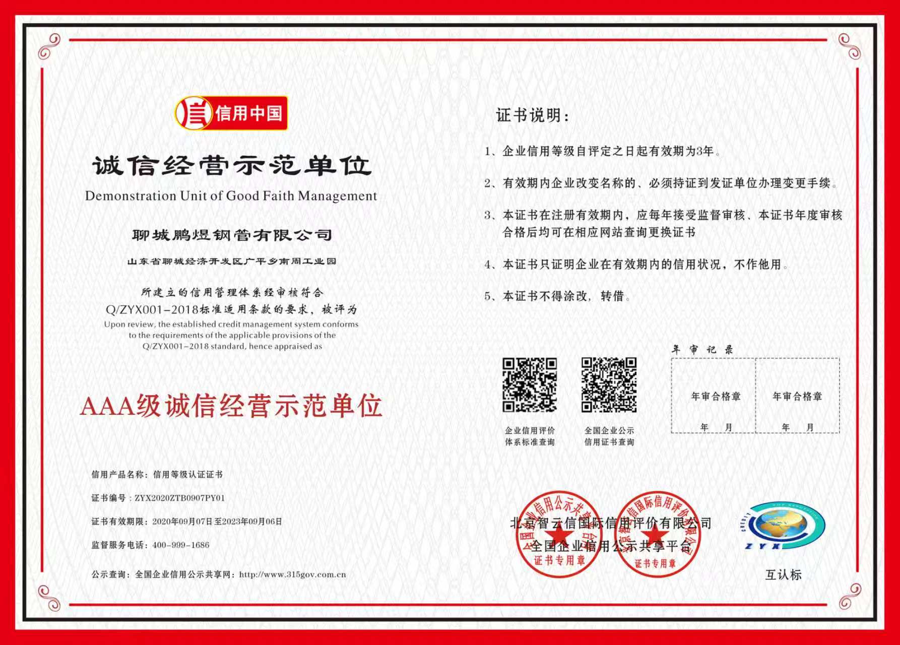 诚信经营示范单位